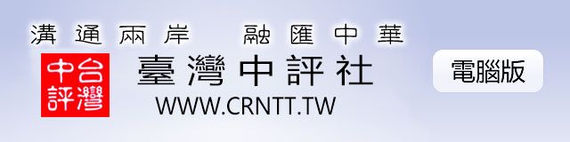 台灣中評網